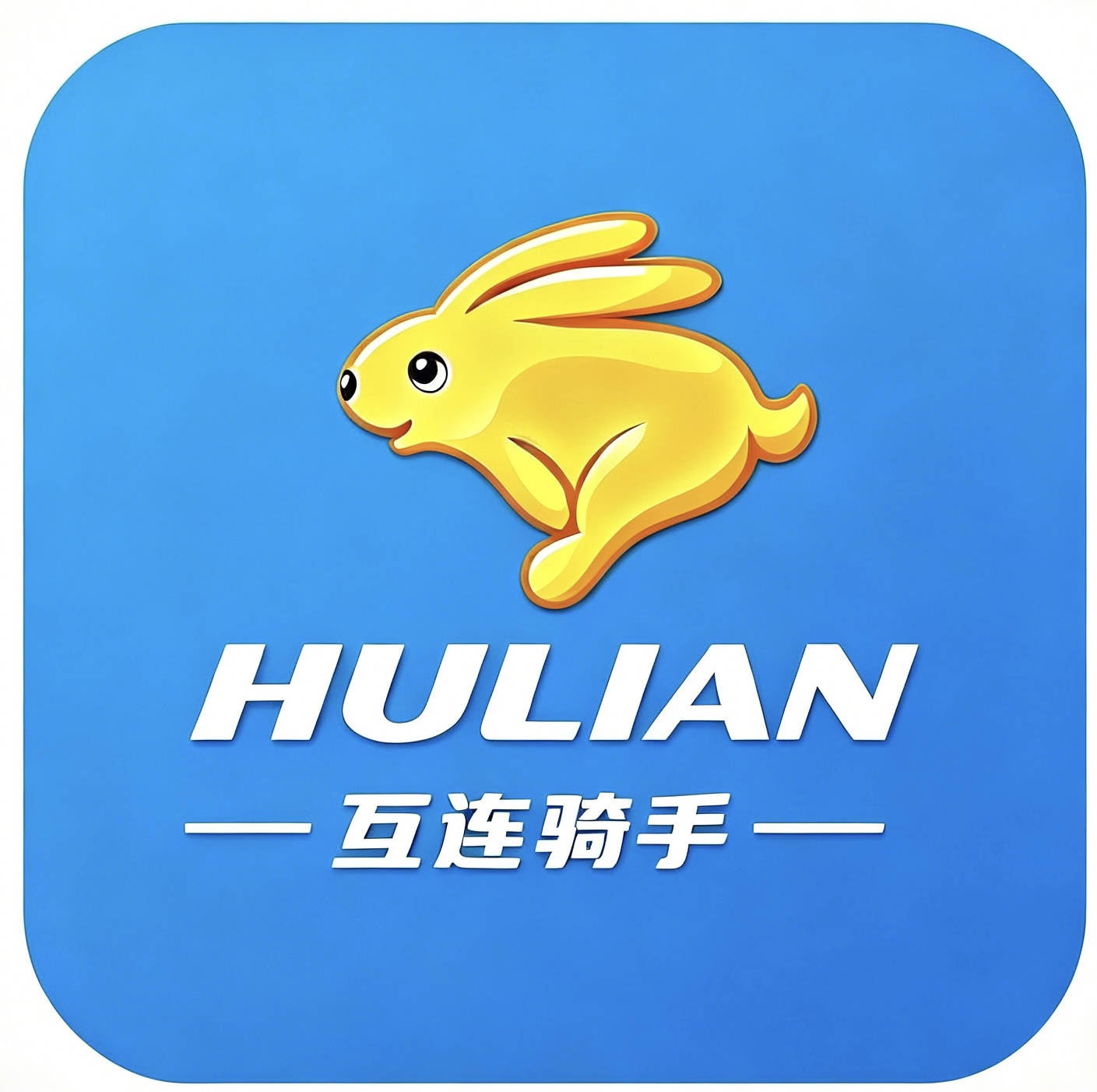 互连骑手 HULIAN 品牌标识