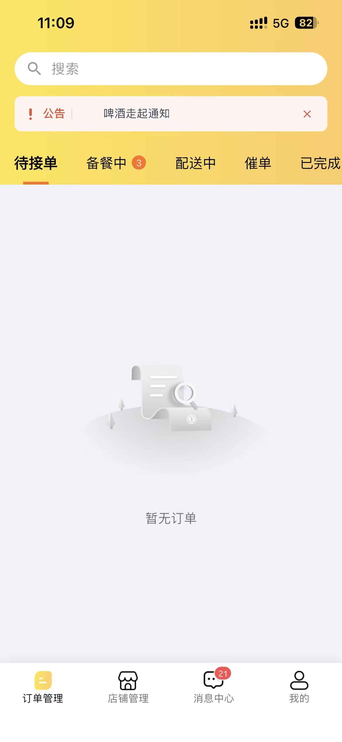 平台商家端订单管理界面